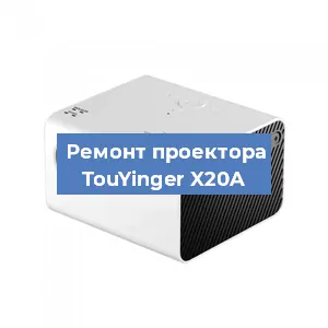 Замена поляризатора на проекторе TouYinger X20A в Екатеринбурге